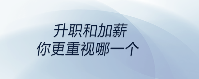 升職和加薪，你更重視哪一個(gè)