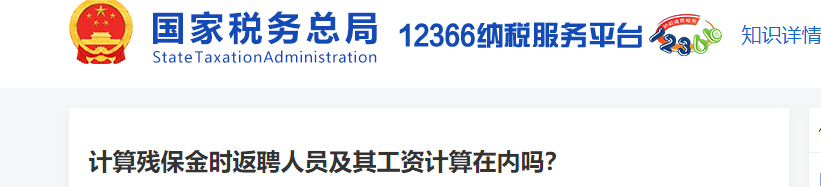 計算殘保金時返聘人員及其工資計算在內(nèi)嗎