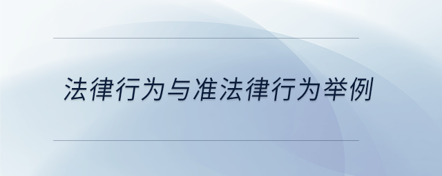 法律行為與準(zhǔn)法律行為舉例