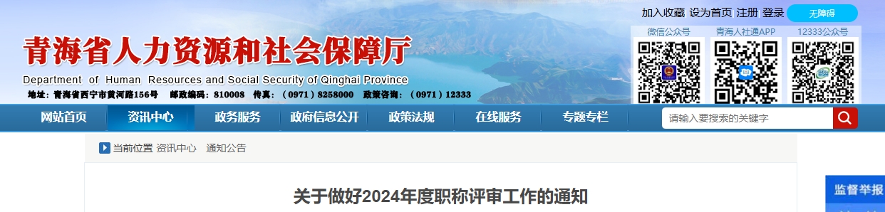 青海省2024年做好2024年度職稱評審工作的通知