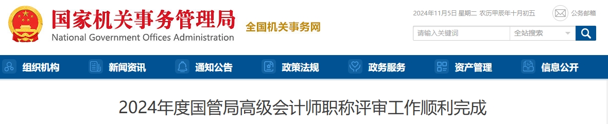 國管局2024年高級(jí)會(huì)計(jì)師職稱評(píng)審工作順利完成