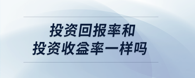 投資回報率和投資收益率一樣嗎