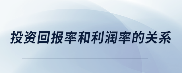 投資回報率和利潤率的關(guān)系