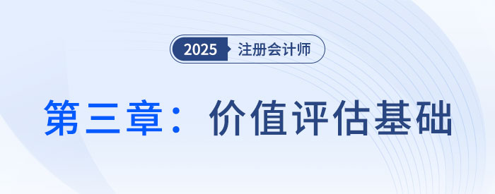 第三章價值評估基礎(chǔ)_2025年CPA財管搶學(xué)記憶樹