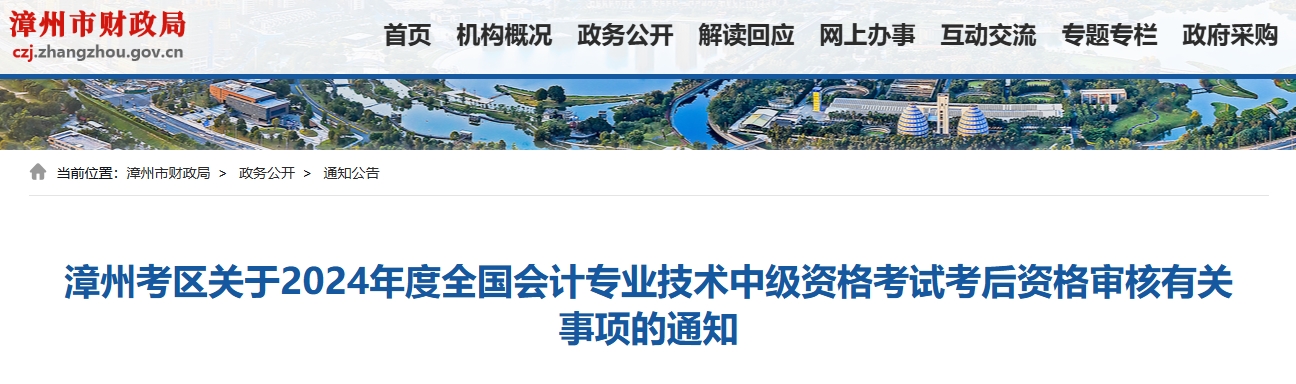 福建漳州2024年中級會計考后資格審核時間11月6日-11月8日