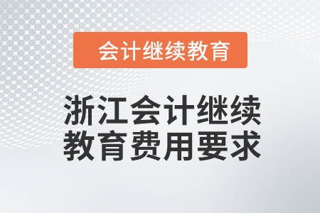 2024年浙江會計繼續(xù)教育費用要求