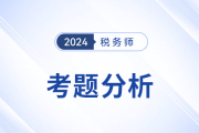 2024年稅務(wù)師《財務(wù)與會計》考題分析及25年考試預(yù)測