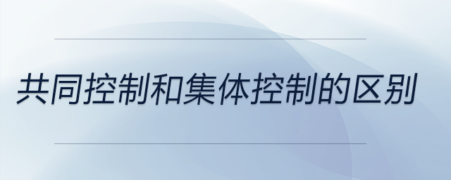 共同控制和集體控制的區(qū)別