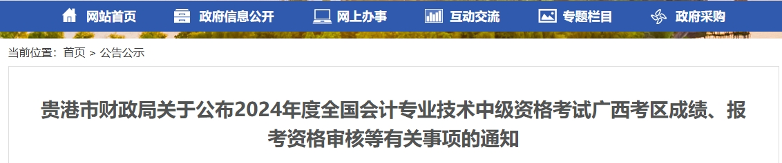 廣西貴港2024年中級會計成績復核,、資格審核通知