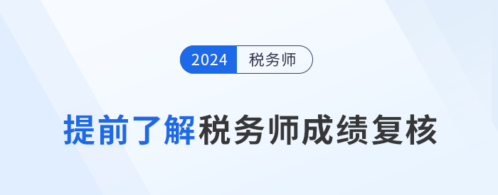 2024年稅務(wù)師考試落幕，成績復(fù)核需提前了解,！