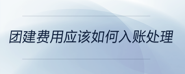 團建費用應該如何入賬處理