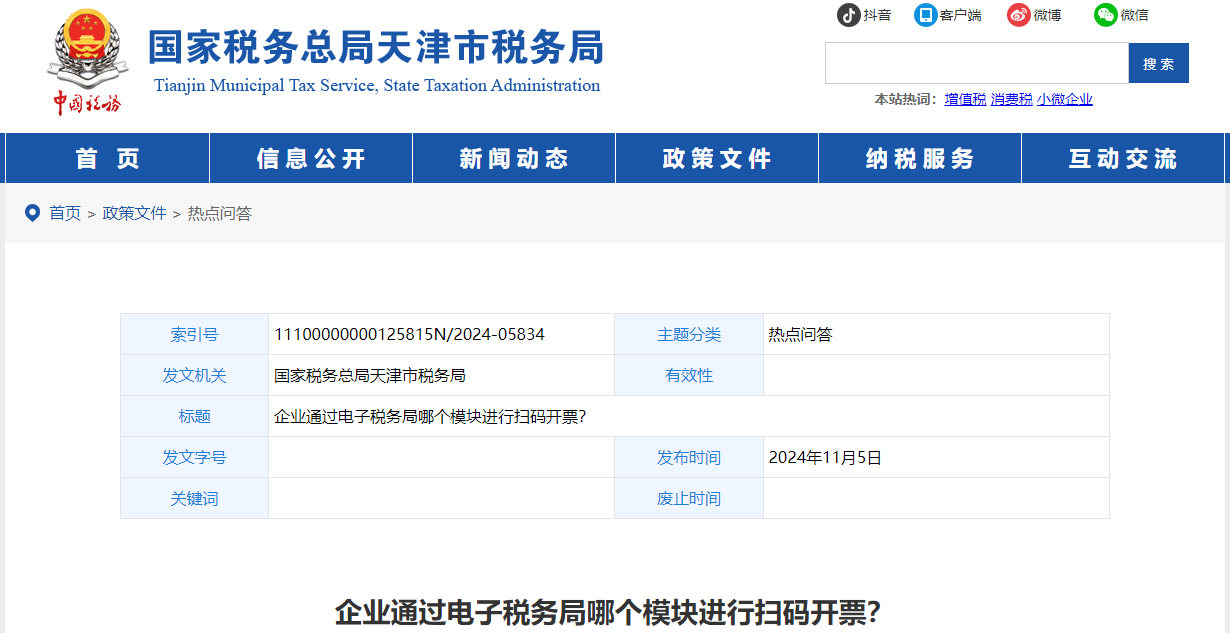 企業(yè)通過電子稅務局哪個模塊進行掃碼開票