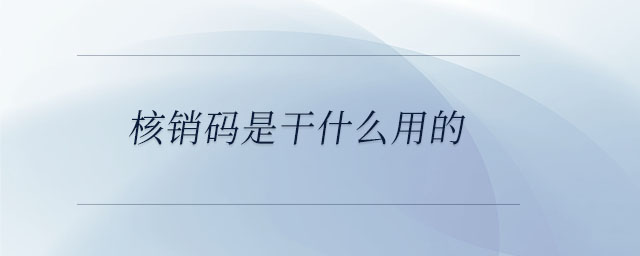 核銷碼是干什么用的