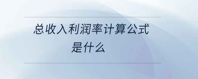 總收入利潤(rùn)率計(jì)算公式是什么