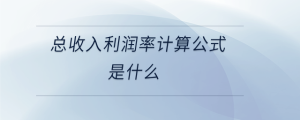 總收入利潤率計算公式是什么