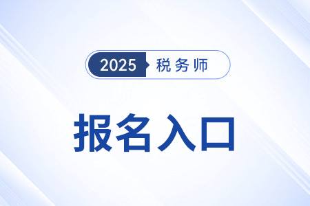 注冊稅務師協(xié)會官方報名網(wǎng)站是？