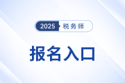 2025年中國稅務(wù)師協(xié)會稅務(wù)師報名系統(tǒng)是什么,？