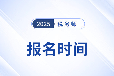 2025廣東省梅州注冊稅務(wù)師考試報名時間