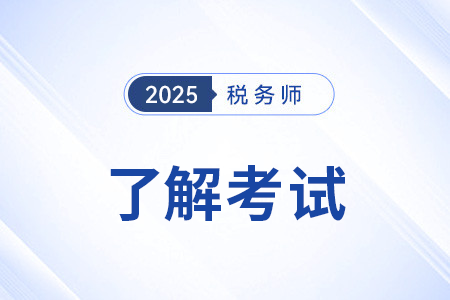 稅務(wù)師考試幾年過(guò)五科,？五科具體包括哪些？