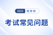 稅務(wù)師考試搭配有什么推薦,？