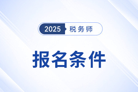 25年四川省瀘州稅務(wù)師報(bào)名條件公布了嗎？