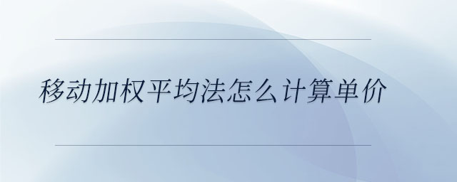 移動加權(quán)平均法怎么計(jì)算單價