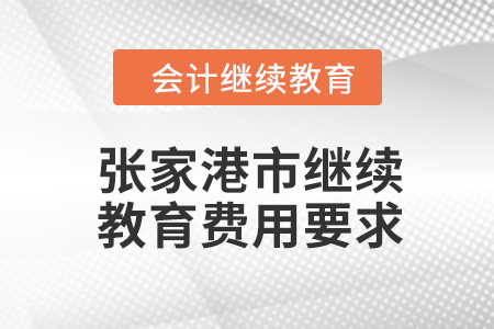 2024年張家港市會計繼續(xù)教育費用要求