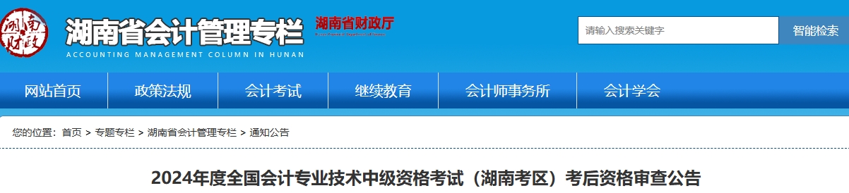 湖南2024年中級(jí)會(huì)計(jì)資格考試考后資格審查公告