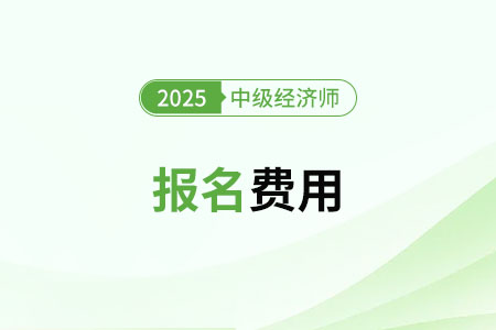 江西2025年中級經濟師報名費用是多錢