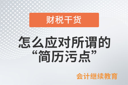 怎么應(yīng)對所謂的“簡歷污點”,？