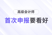 首次申報高級會計師評審,，這幾件事一定要看好,！