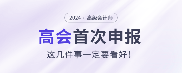 首次申報高級會計師評審,，這幾件事一定要看好！