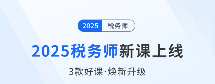 2025稅務(wù)師備考啟程,，新課上線，3款好課煥新升級,！