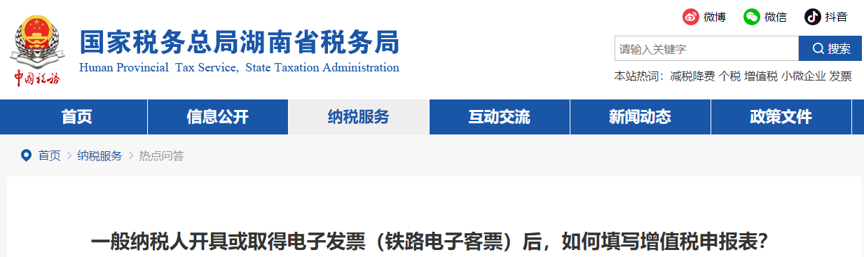 一般納稅人開具或取得電子發(fā)票后,，如何填寫增值稅申報(bào)表