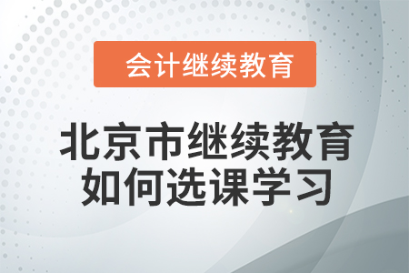 2024年北京市繼續(xù)教育如何選課學(xué)習(xí)？