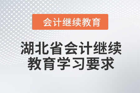 2024年湖北省會計繼續(xù)教育學習要求