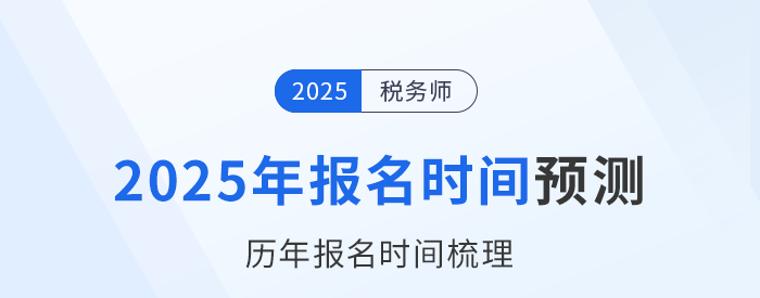 2025年稅務(wù)師考試何時(shí)開啟報(bào)名,？參考?xì)v年時(shí)間預(yù)測(cè),！