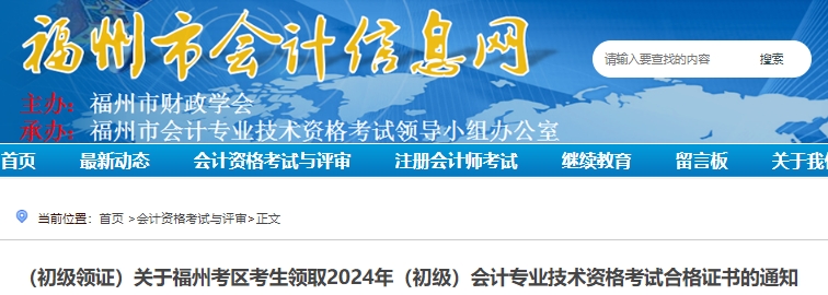 福建福州2024年初級會計(jì)證書領(lǐng)取通知