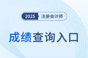 cpa考試成績查詢?nèi)肟诤蜁r間是什么,？