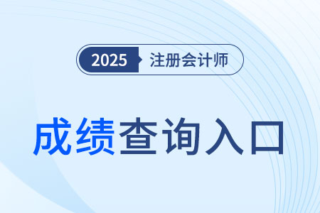 注冊會計師考試成績查詢入口是啥,？