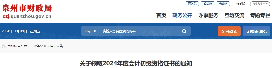 福建泉州2024年初級會計職稱證書領(lǐng)取通知