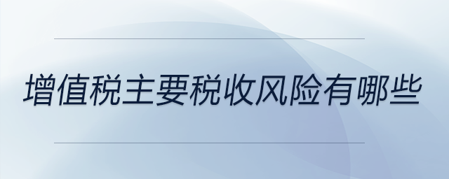 增值稅主要稅收風(fēng)險有哪些