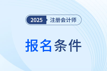 2025北京市昌平區(qū)注會的報考條件是什么,？