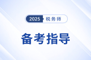 2025年稅務(wù)師考試預(yù)習(xí)階段常見問題一站式整理,！