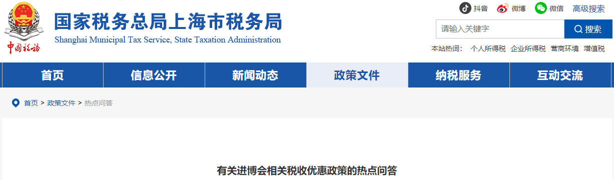有關(guān)進(jìn)博會(huì)相關(guān)稅收優(yōu)惠政策的熱點(diǎn)問(wèn)答