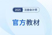 2025年官方注冊會計師教材什么時候出,？