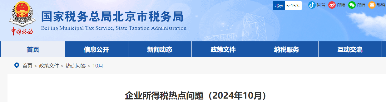 企業(yè)所得稅熱點(diǎn)問(wèn)題（2024年10月）