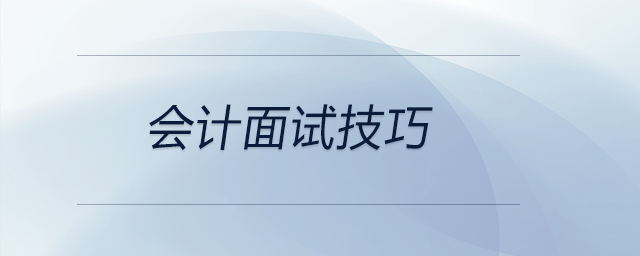 想要會計(jì)面試成功，這幾個(gè)技巧可以參考,！