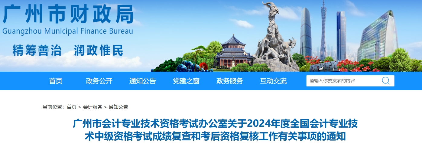 2024年廣東廣州中級會計成績復(fù)查和考后資格復(fù)核的通知