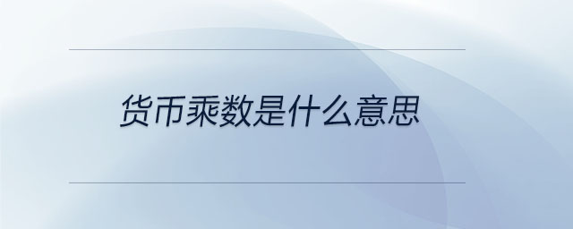 貨幣乘數(shù)是什么意思